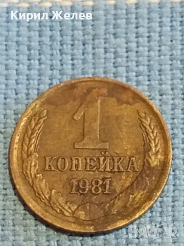 Стара монета 1 копейка 1981г. СССР рядка за КОЛЕКЦИЯ ДЕКОРАЦИЯ 26374, снимка 4 - Нумизматика и бонистика - 48039391