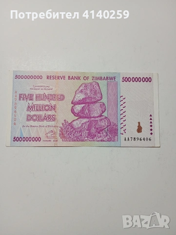 ЗАМБАБВЕ БАНКНОТА 500,000000 ДОЛАРА 2008 Г 