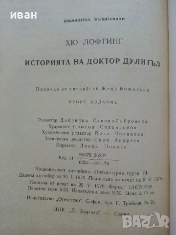 Историята на Доктор Дулитъл - Хю Лофтинг - 1979г.  , снимка 3 - Детски книжки - 42054664