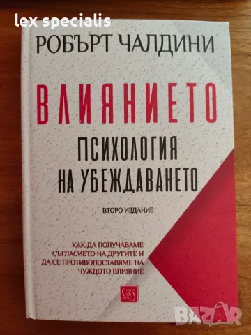 Влиянието: Психология на убеждаването Робърт Чалдини
