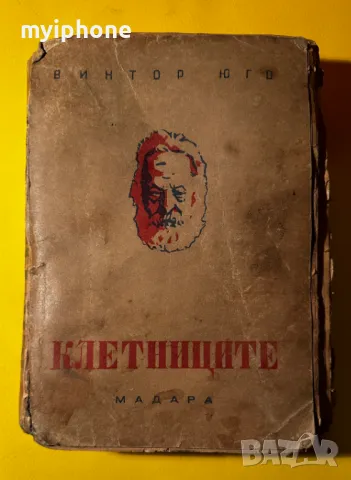 Стара Книга Клетниците / Виктор Юго 1 том