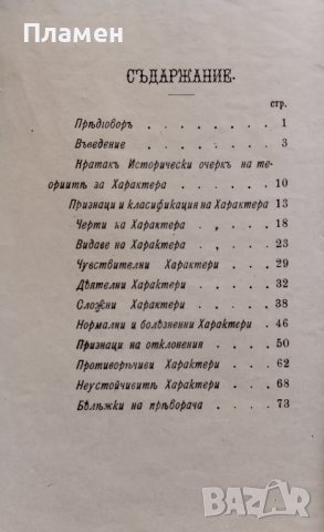 Характерътъ Теодоръ Рибо /1899/, снимка 4 - Антикварни и старинни предмети - 40082990