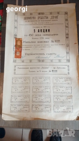 Акции 1925, снимка 3 - Нумизматика и бонистика - 53226101