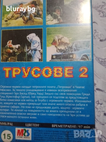 Tremors 2 vhs / Трусове 2 видеокасета, снимка 2 - Ужаси - 52240263