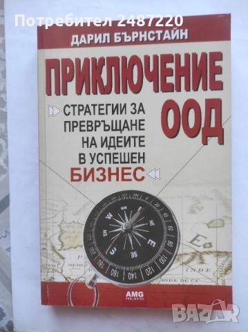 Приключение ООД Дарил Бърнстайн АMG Publishing 2009 г меки корици 