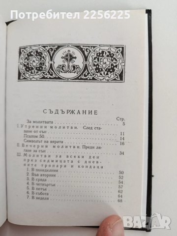 Молитвеник, снимка 9 - Специализирана литература - 53154573