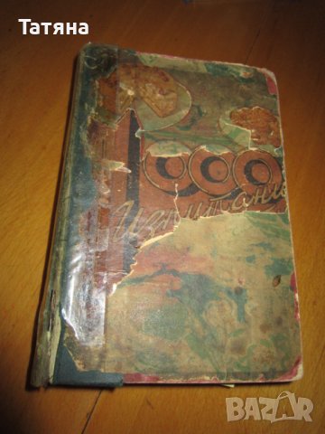 ГОТВАРСКА КНИГА - ТЕОДОРА ПЕЙКОВА -антикварна