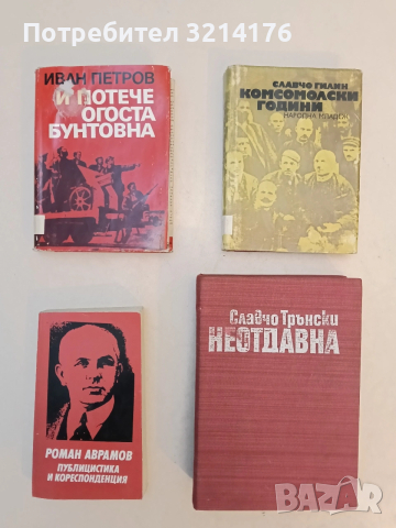 Неотдавна. 1942, 1943, 1944 - Славчо Трънски