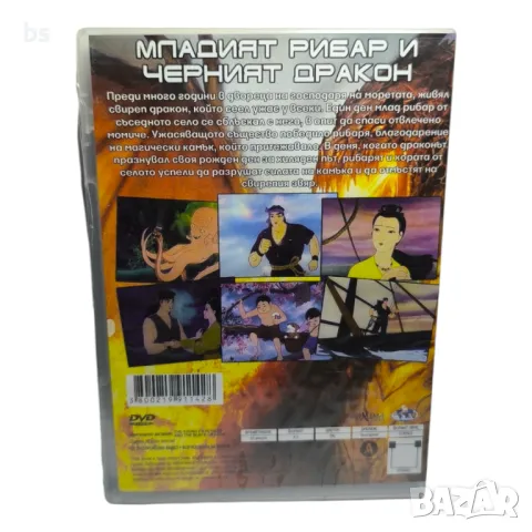 Младият рибар и черният дракон DVD с БГ аудио , снимка 2 - DVD филми - 42701308