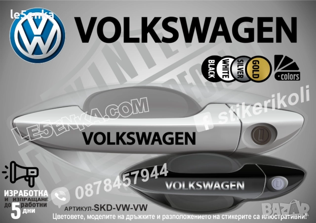 Volkswagen стикери дръжки SKD-VW-VW