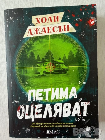 Холи Джаксън - ,,Добро момиче, лоша кръв”, ,, По- добре да беше мъртва” и ,, Петима оцеляват”, снимка 6 - Художествена литература - 53381060