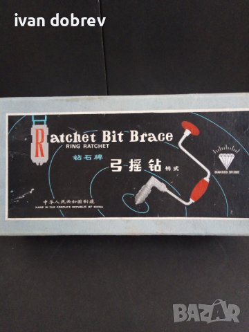 Ръчна дрелка от времето на соца,нова