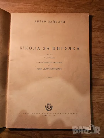 Школа за цигулка Зайболд - Научи се сам да свириш на цигулка . изд.1960г, снимка 2 - Струнни инструменти - 48306230