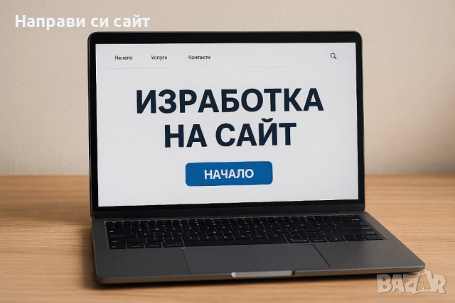 Уебсайт само за 379 лв – промо цена!