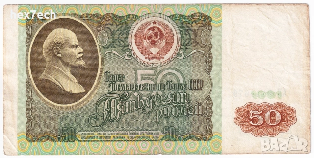 ❤️ ⭐ Русия 1991 50 рубли ⭐ ❤️, снимка 2 - Нумизматика и бонистика - 53580053