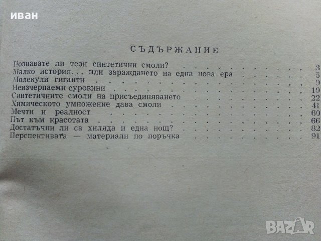 Синтетични смоли - В.Тошев - 1968г. , снимка 5 - Специализирана литература - 40919651