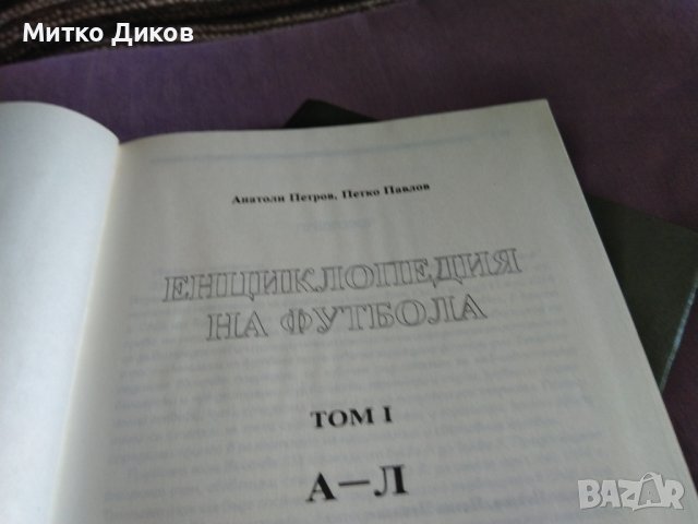 Енциклопедия на футбола -Елпис 1994г първи и втори том твърди корици, снимка 11 - Футбол - 41536212