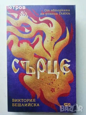 Сърце, Виктория Бешлийска 