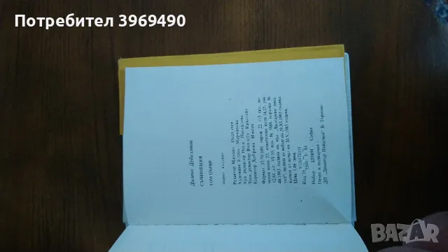 Избрани съчинения от Димчо Дебелянов., снимка 7 - Българска литература - 47361021