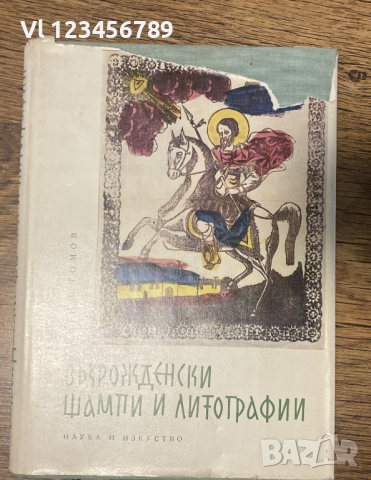  Възрожденски Щампи И Литографии / Евтим Томов, 1962.