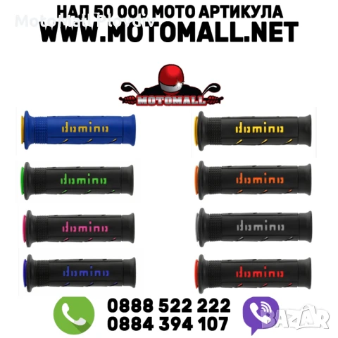 Ръкохватки DOMINO A250 