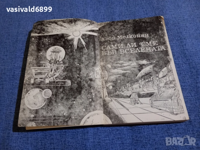 Агоп Мелконян - Сами ли сме във Вселената , снимка 4 - Българска литература - 51676034