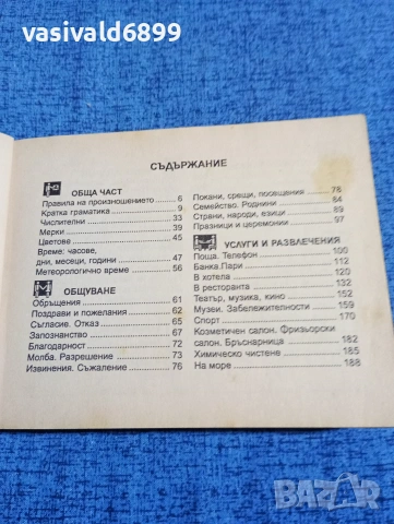 Българско - английски разговорник , снимка 6 - Чуждоезиково обучение, речници - 53803261