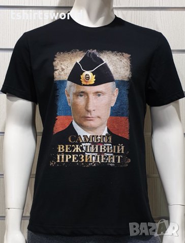 Нова мъжка тениска с дигитален печат Владимир Путин - Самъiй вежливъiй президент, снимка 7 - Тениски - 34657979