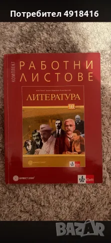 РАБОТНИ ЛИСТОВЕ ПО БЪЛГАРСКИ И ЛИТЕРАТУРА ЗА 9 клас