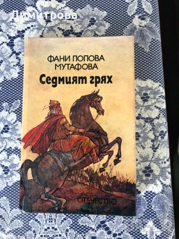 Книги исторически от Вера Мутафчиева, книги от Фани Попова-Мутафова, снимка 10 - Художествена литература - 45372126