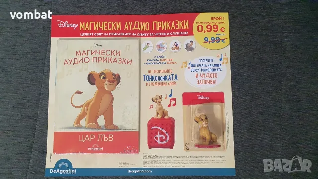 Магически аудио приказки "Цар лъв"