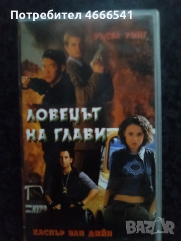 Продавам видеокасети цена 13.69 лева, снимка 10 - DVD филми - 53122233
