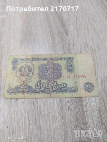 Банкнота 2 лева 1962 година