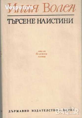 Търсене на истини (Мисли, бележки, есета) /Илия Волен/, снимка 1 - Художествена литература - 44153701