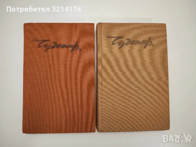 Съчинения в три тома. Том 1-3 – Чудомир