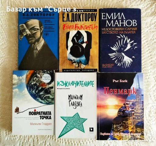 Робинсън, Балдачи, Доктороу, снимка 3 - Художествена литература - 41439213