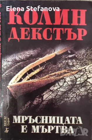  Мръсницата е мъртва - Колин Декстър