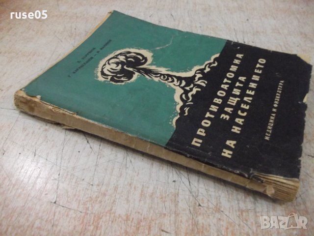 Книга"Противоатомна защита на населението-Д.Бърняков"-144стр, снимка 7 - Специализирана литература - 34410771