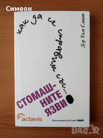 Как да се справим със... стомашните язви - Том Смит