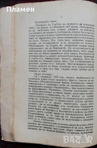 Лудендорфъ клевети! Лука Малеевъ, снимка 4 - Антикварни и старинни предмети - 36235587