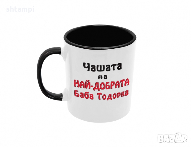 Чаша Чашата на най-добрата БАБА Тодорка, снимка 7 - Чаши - 36032529