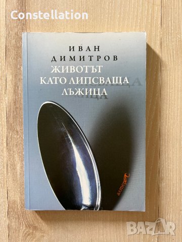 Животът като липсваща лъжица - Иван Димитров, снимка 1 - Българска литература - 42294854