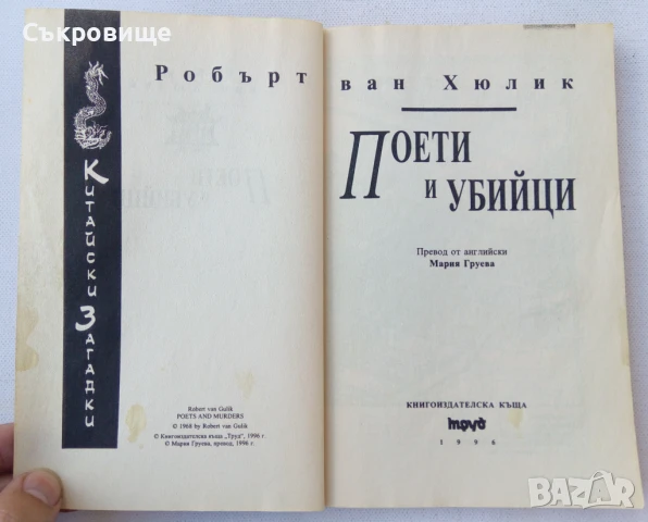 Книги от поредицата Китайски загадки от Робърт ван Хюлик, снимка 5 - Художествена литература - 28812597