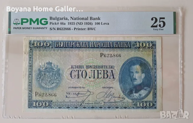 Банкнота 100 лева 1925 г. България, PMG 25 Very Fine