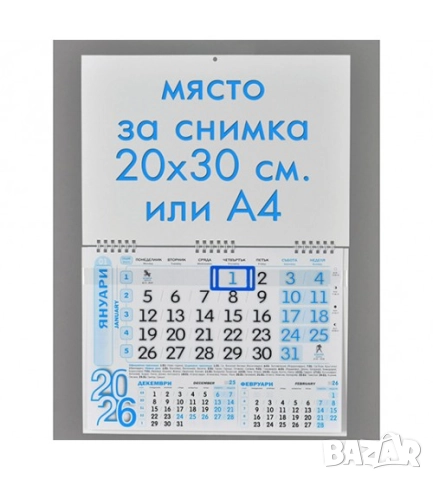 Работен календар 2026 – СИН, със снимка 20x30 см