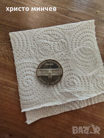 Юбилейна монета Народна Библиотека Кирил и Методий