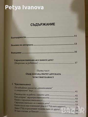 Свръх чувствителните деца-Илейн Арън, снимка 2 - Други - 42284242