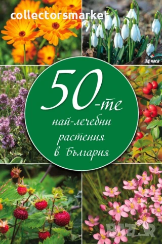 50-те най-лечебни растения в България