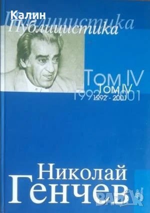  Избрани съчинения. Том 4: Публицистика 1992-2001-Николай Генчев
