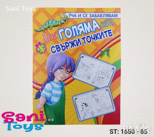 Моята ГОЛЯМА КНИГА свържи точките в Рисуване и оцветяване в гр. Бургас ...